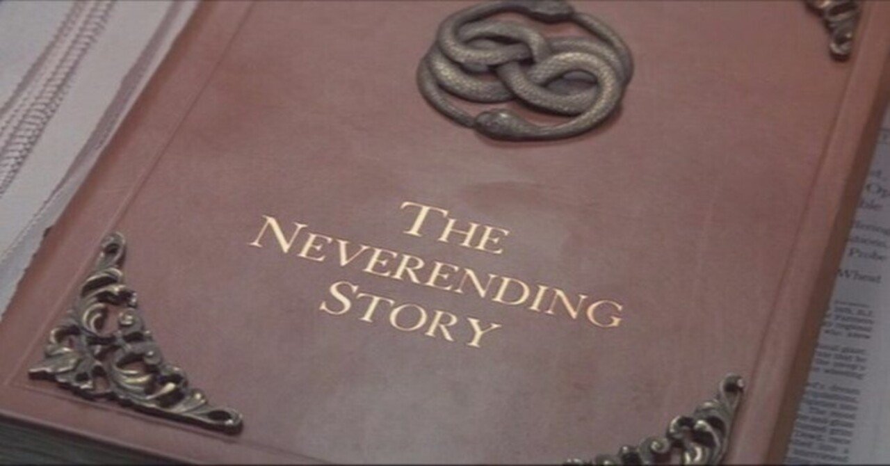 今の技術で観てみたい、ネバーエンディング・ストーリー｜テツガク肯定