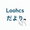 Loohcsだより