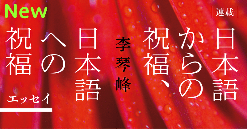 日本語お上手ですね――李琴峰「日本語からの祝福、日本語への祝福」第23回