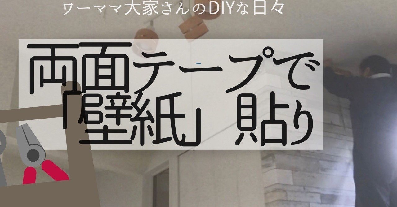 ワーママ副業大家 アクセントクロスdiy 両面テープ貼り で失敗 しないポイントとリフォーム費用を公開 横浜学生アパート 1 ワーママ修行中 にこにこママ Note