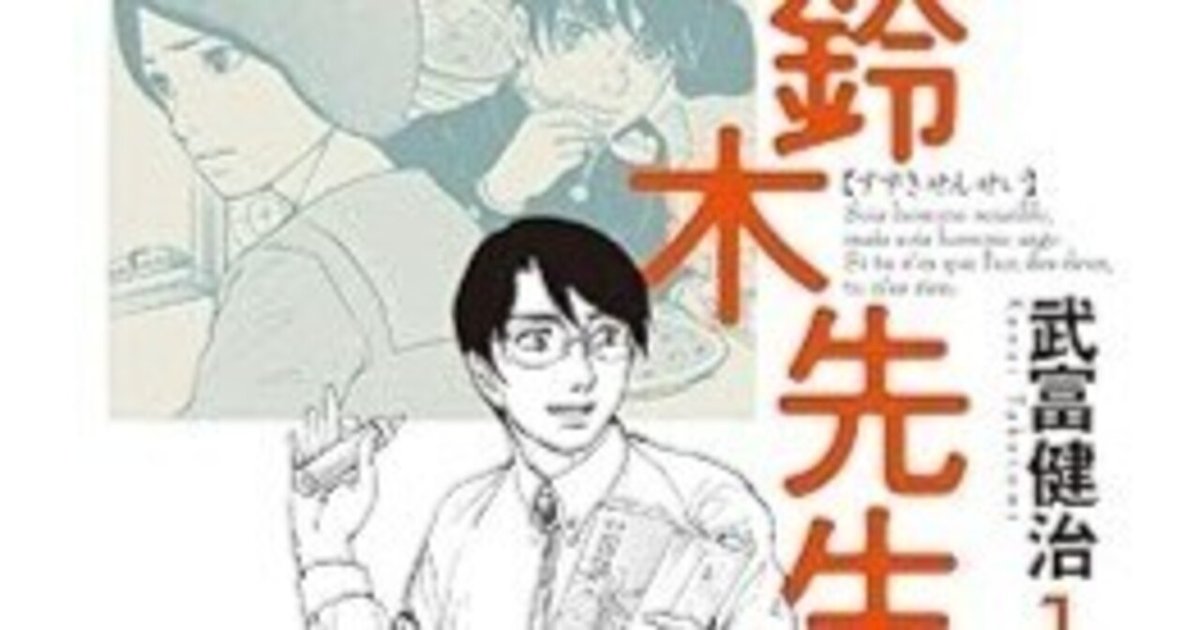 鈴木先生外典 (アクションコミックス) | 武富 健治 |本 | 通販