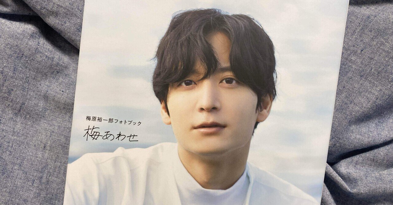 梅原裕一郎 フォトブック 「梅あわせ」 Amazon.co.jp: 【Amazon限定カバーver】梅原裕一郎フォトブック