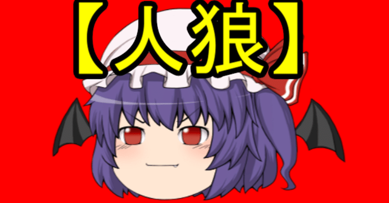 19年8月10日 土 ネット人狼ゲーム開催 おひとり様 練習 初心者歓迎 Akira Note