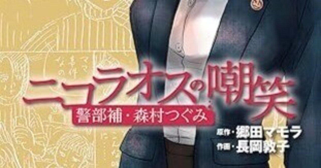 ニコラオスの嘲笑(郷田マモラ、長岡敦子)KindleUnlimited傑作選|kuihoudai