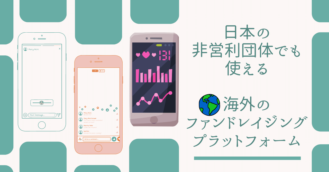 日本の非営利団体でも使える海外のファンドレイジング・プラットフォーム｜細貝 朋央/Tomohisa(Tomo) Hosogai