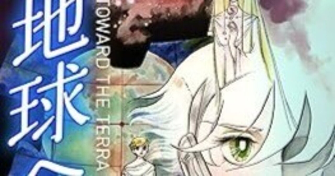 地球へ… （全3巻｜竹宮惠子） KindleUnlimited傑作選レビュー｜kuihoudai