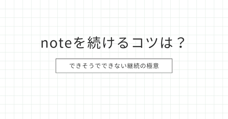 noteを続けるコツは？できそうでできない継続の極意。