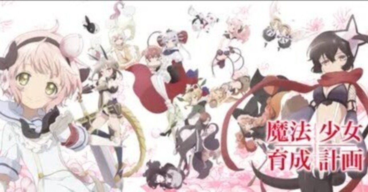 魔法少女育成計画まとめ売り 魔法少女育成計画 11冊まとめ売り（魔法少女育成計画 セット）