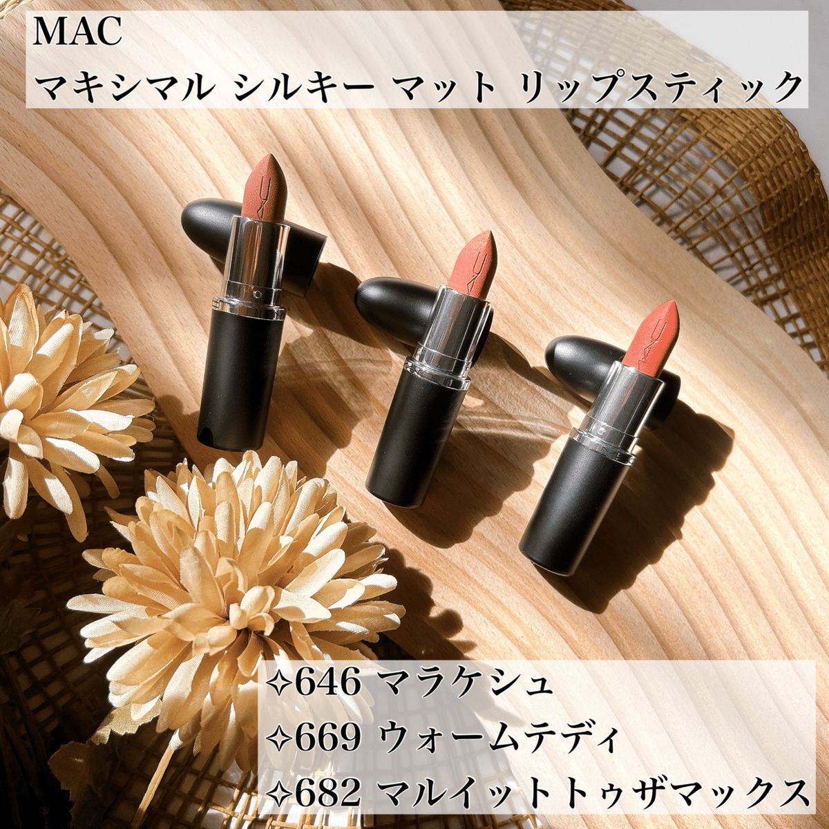 MAC マキシマル シルキー マット リップスティック｜つきなか