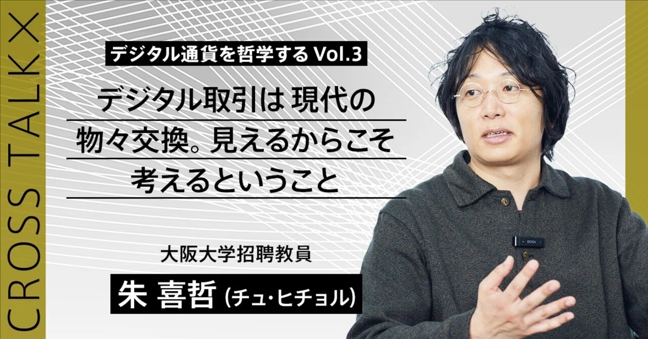 デジタル通貨を哲学する Vol.3】デジタル取引は現代の物々交換。見える