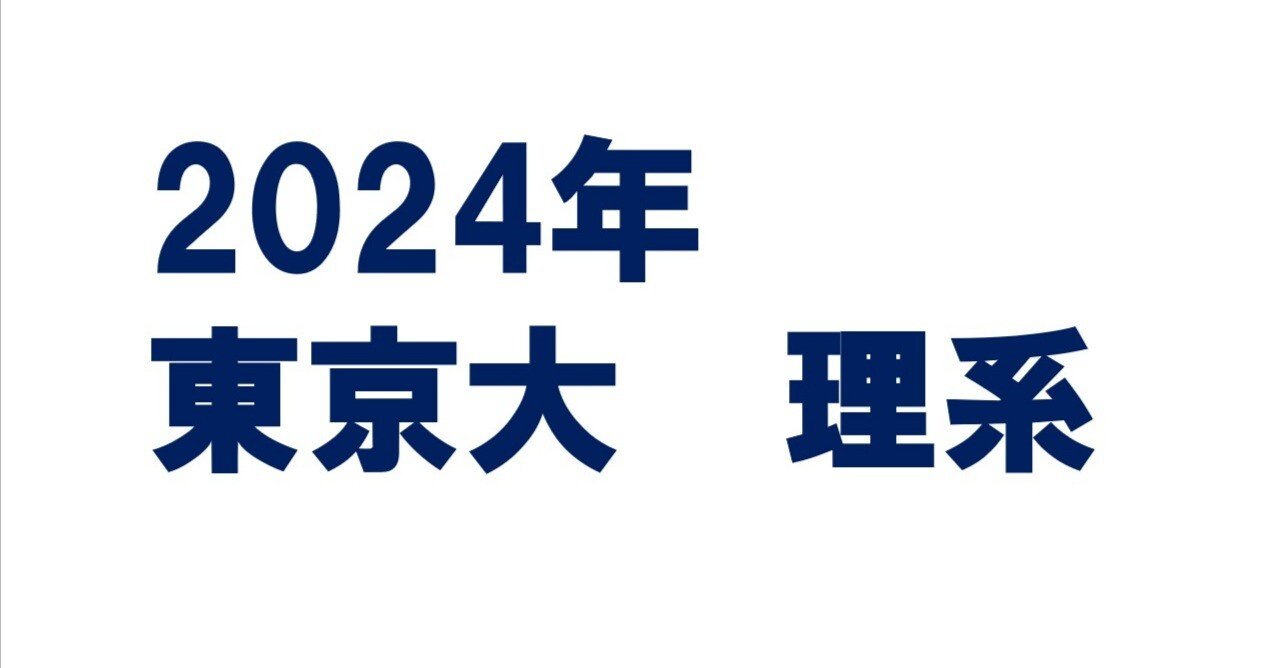2024年東京大学理系数学｜magico