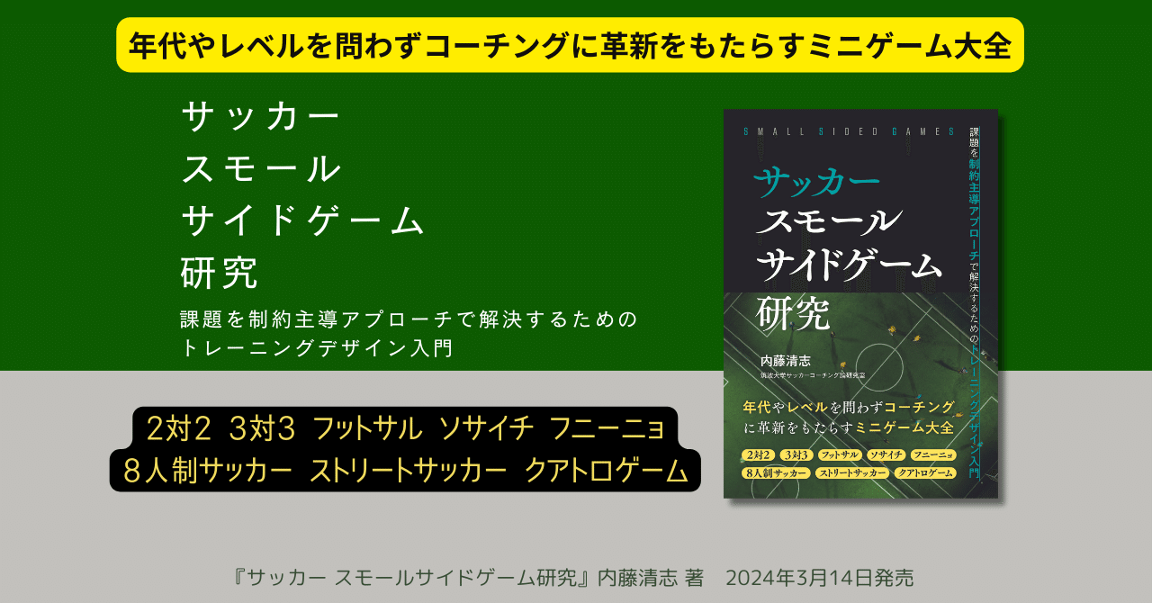 全文公開 「はじめに」【サッカー スモールサイドゲーム研究】｜カンゼン