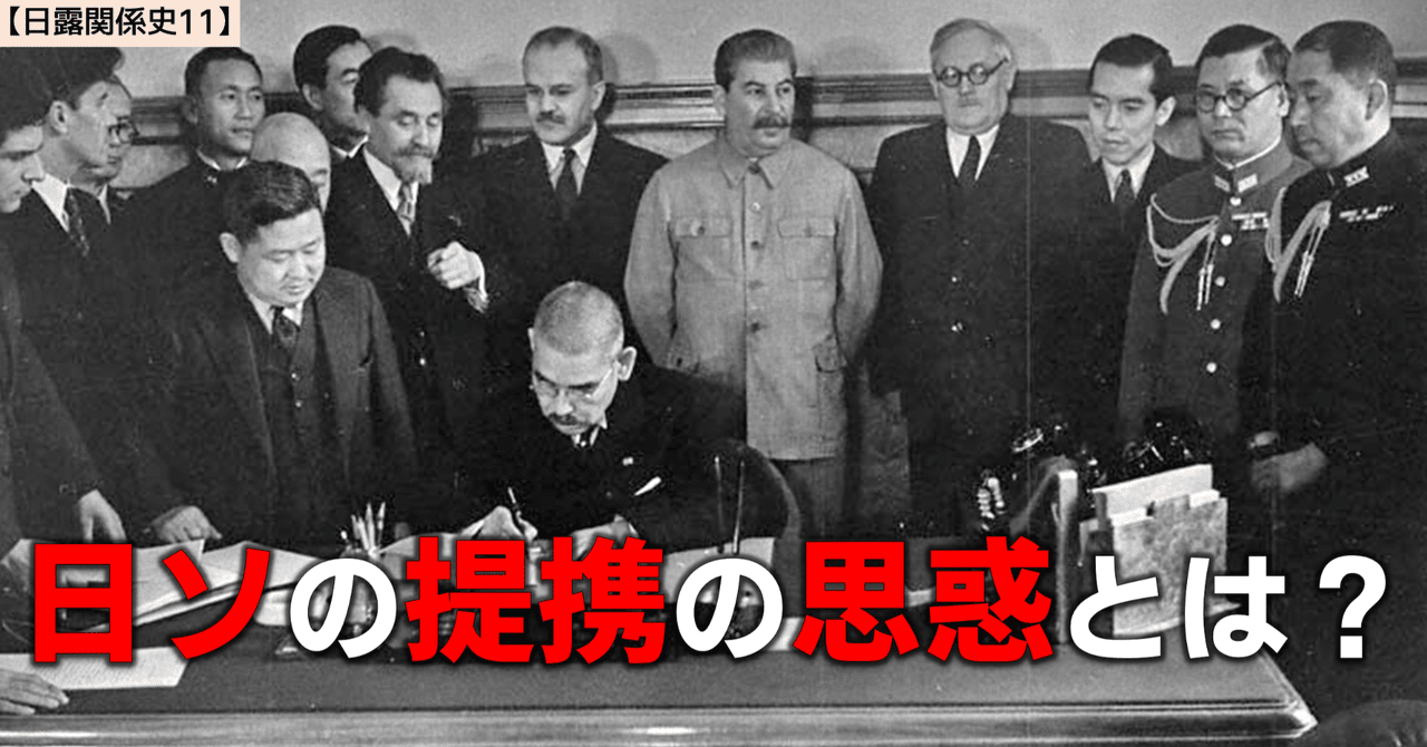 日露関係史11】日ソ中立条約の締結|NikolaiMisonikomii 日露関係史11】日ソ中立条約の締結|NikolaiMisonikomii