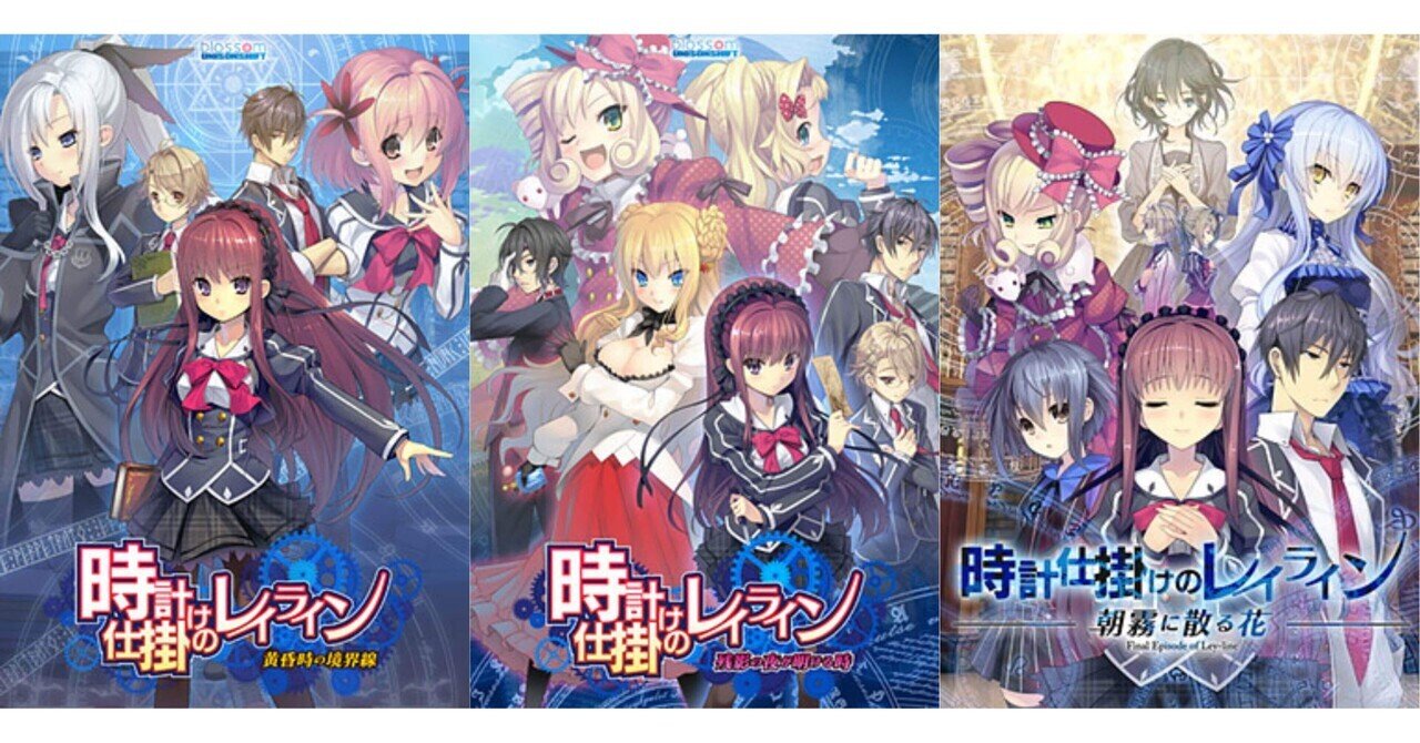 ノベルゲ超長文感想】時計仕掛けのレイラインシリーズ（ネタバレ