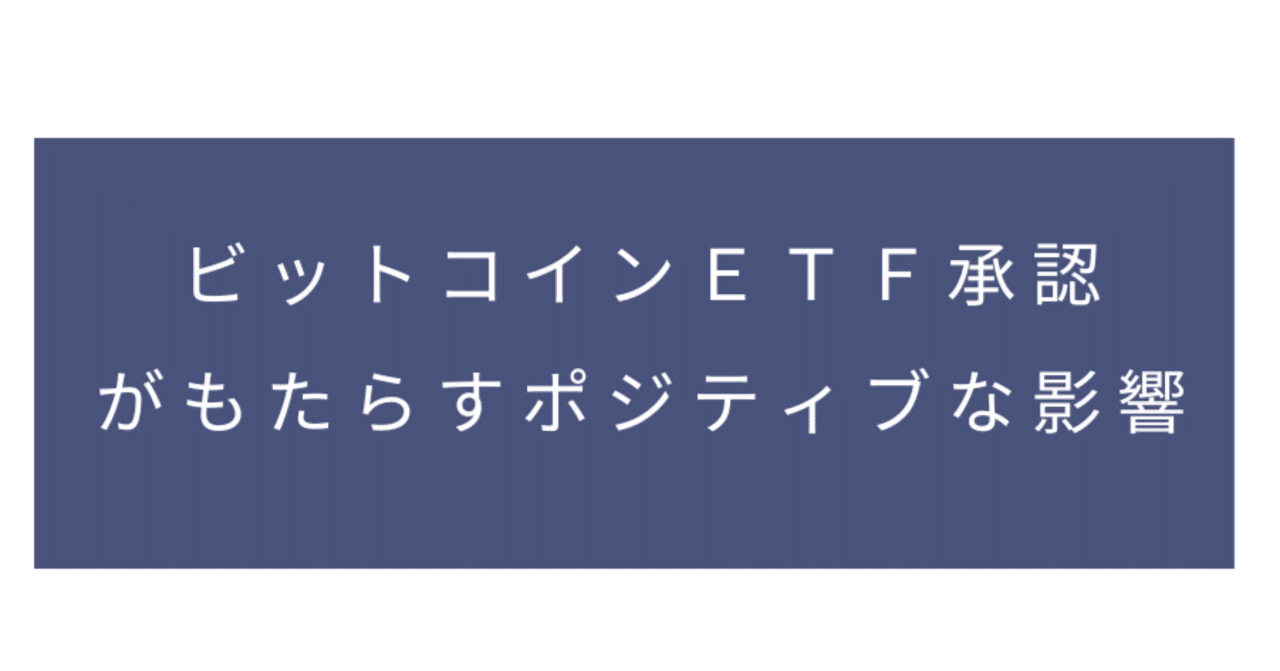 第2章：ビットコインETF承認がもたらすポジティブな影響｜Z投資家