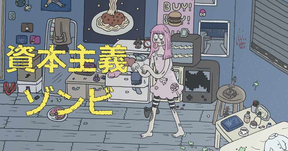 資本主義ゾンビ 小野ほりでい Note