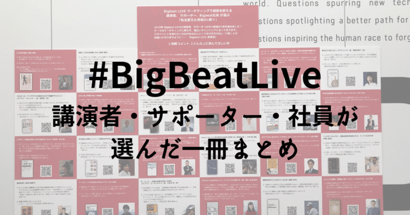 _BigBeatLive_講演者_サポーター_社員が選んだ一冊_まとめ