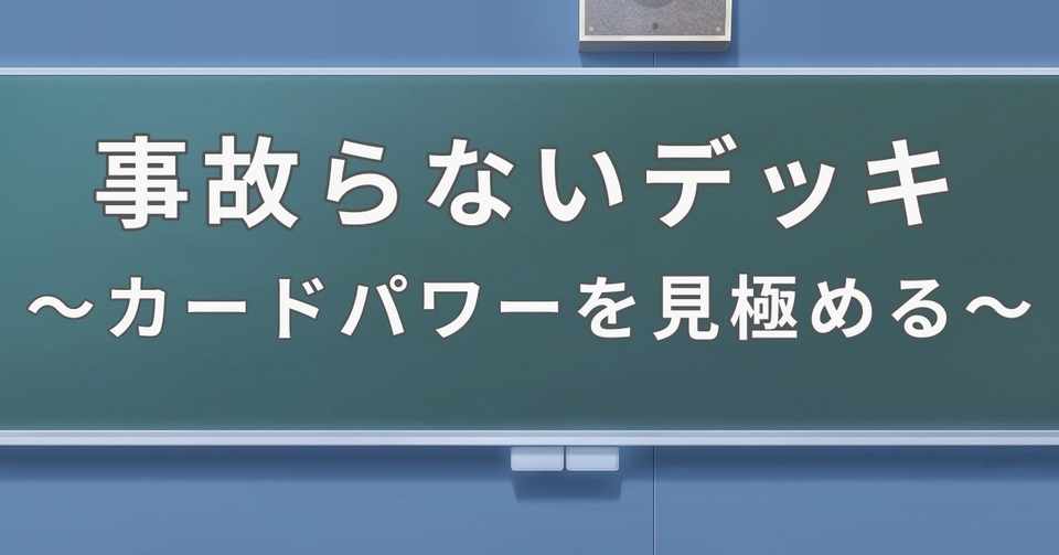 ポケカ 事故らないデッキを構築するための話 その2 カードパワーを見極めるために いっせー ポケカ Note