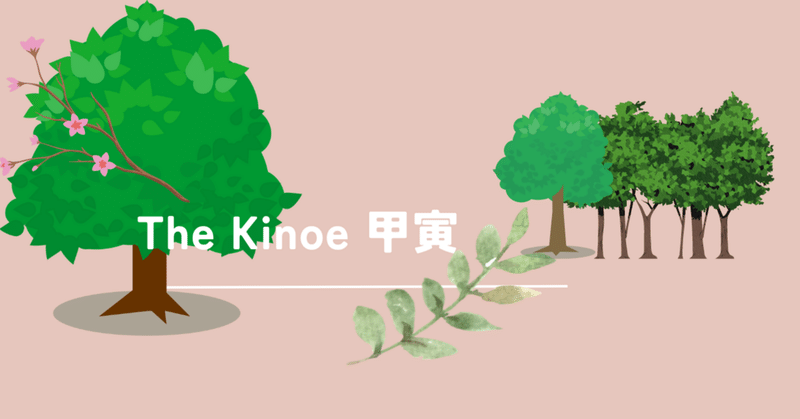 The Kinoe甲寅