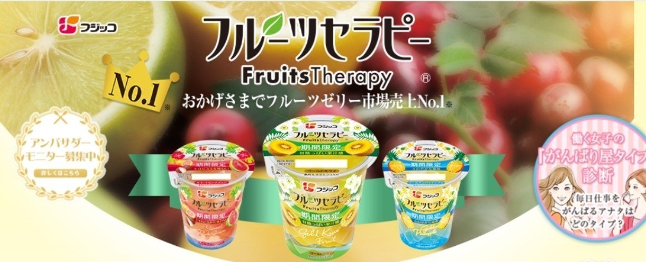 食コラム 真夏のちゅるりんゼリー フジッコのフルーツセラピーで喉を潤す 綿生しあの Note