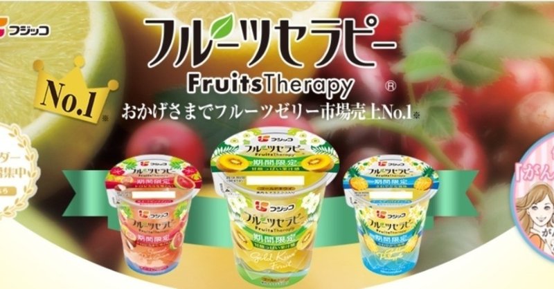 食コラム 真夏のちゅるりんゼリー フジッコのフルーツセラピーで喉を潤す 綿生しあの Note 食コラム 真夏のちゅるりんゼリー フジッコのフルーツセラピーで喉を潤す 綿生しあの Note