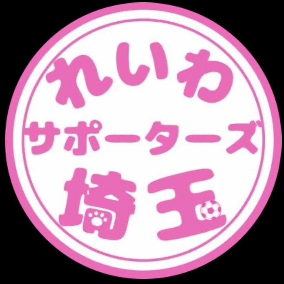 れいわサポーターズ埼玉