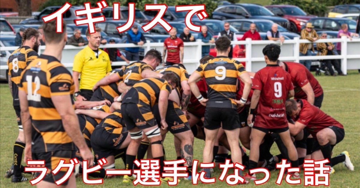 イギリスでラグビー選手になった話｜TKラグビープレイヤー兼