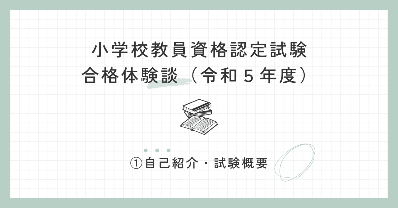小学校教員資格認定試験 合格体験談（令和5年度）①自己紹介