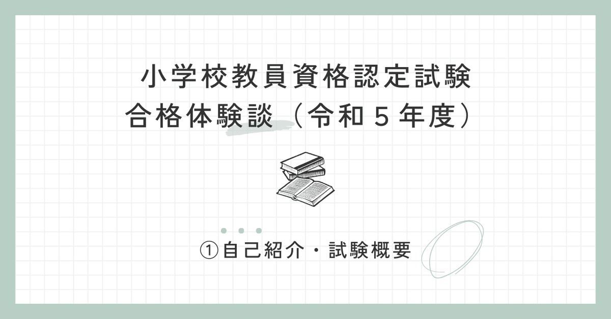 令和5年度小学校教員採用試験現役合格しました！ まとめノート