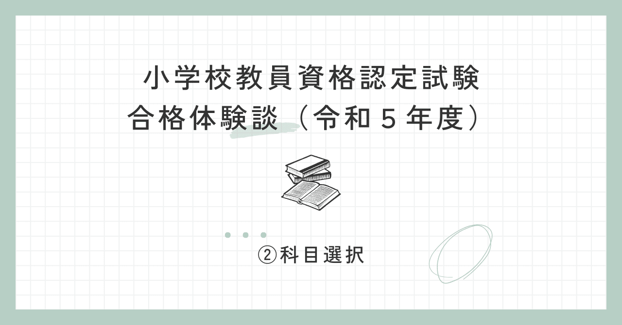 小学校教員資格認定試験 合格体験談（令和5年度）②科目選択｜ばー