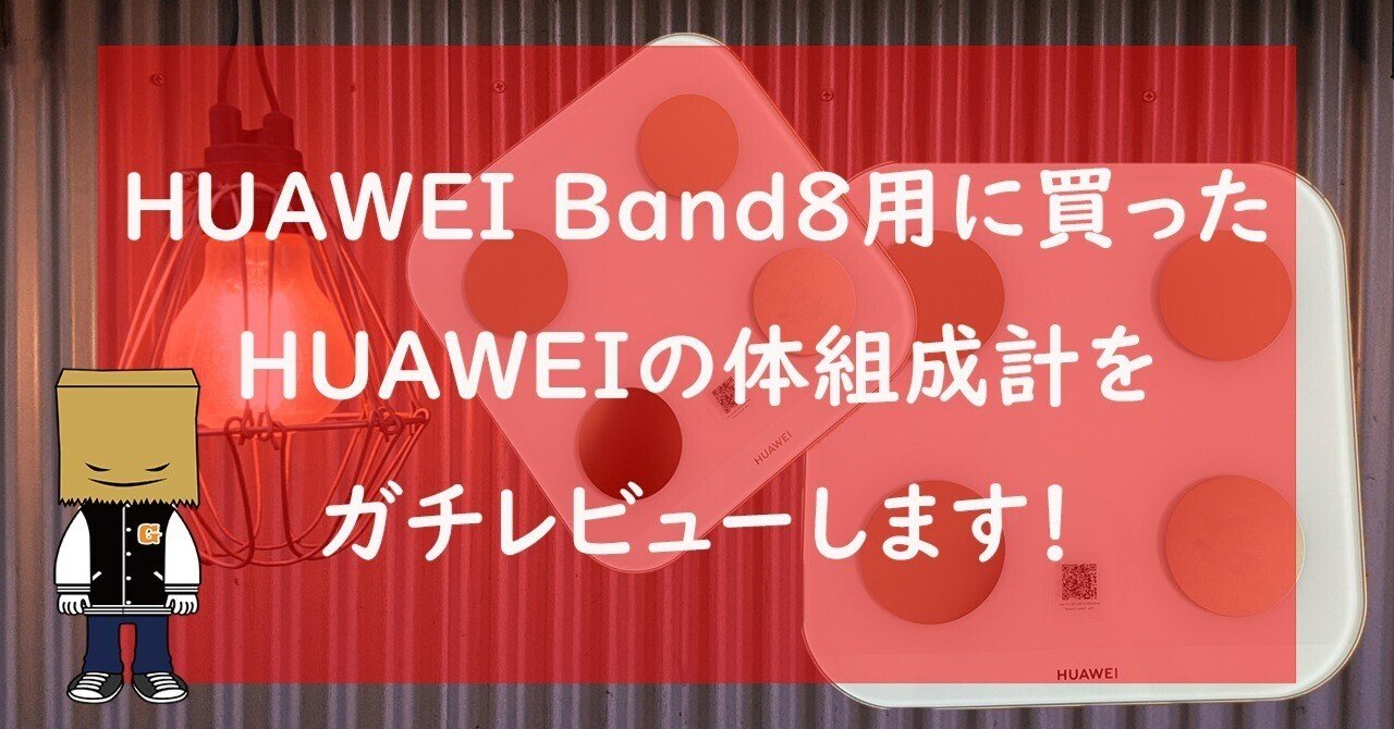 HUAWEI Scale 3 Proを検証レビュー！体重計・体組成計の選び方も