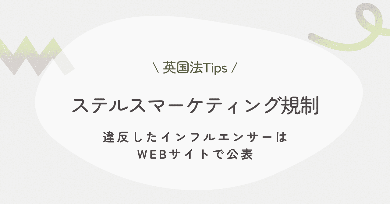 英国法】ステルスマーケティング規制 ー違反したインフル