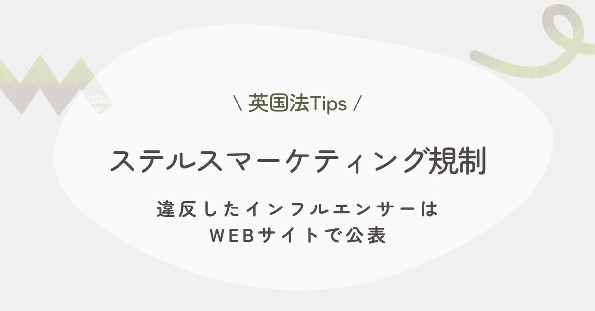 ステルスマーケティング 英国法】ステルスマーケティング規制 ー違反したインフル