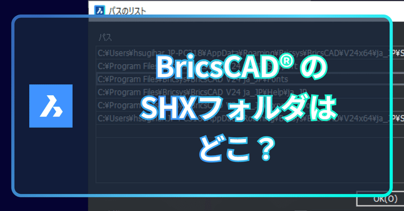Q. 図面で使っている独自のSHXフォントはBricsCAD®の場合どこに配置すればいいですか？