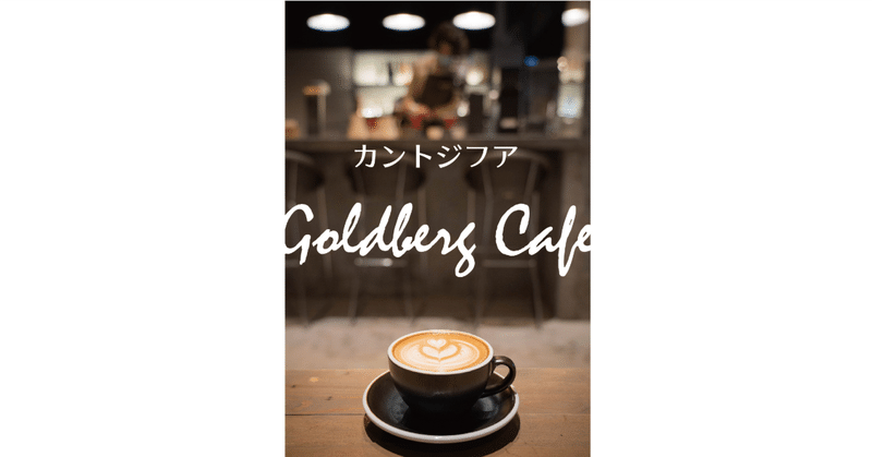 カントジフア  Goldberg Cafe 