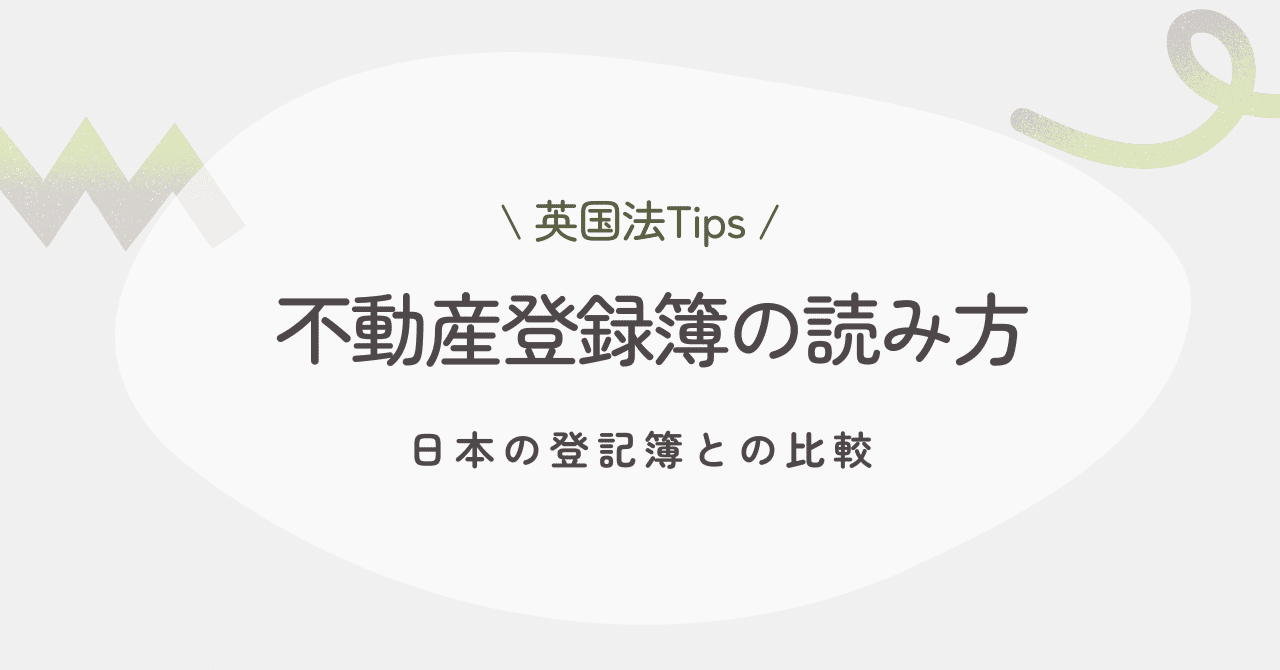 英国法】不動産登録簿の読み方 ー日本の登記簿との比較ー