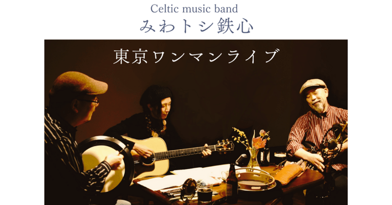 Celtic Band みわトシ鉄心 ワンマンライブ