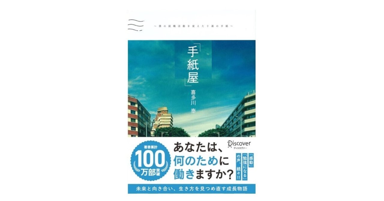 手紙屋～僕の就職活動を変えた十通の手紙～｜3分で読める本要約