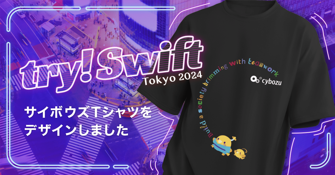 記事のヘッダー画像：try! Swift Tokyo 2024 に参加するので、サイボウズTシャツをデザインしました
