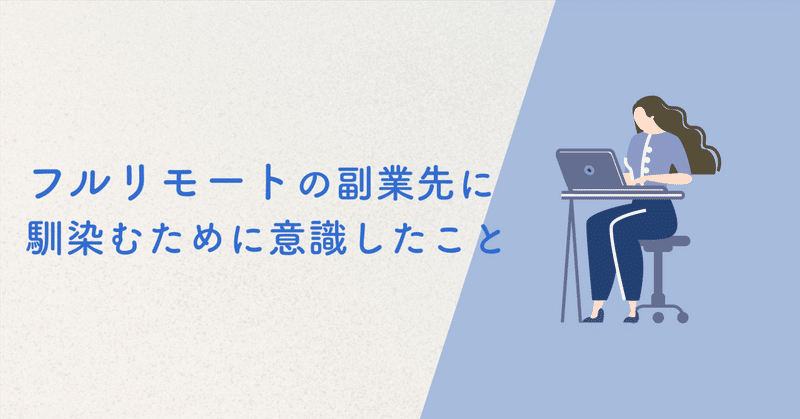 フルリモートの副業先に馴染むために意識したこと