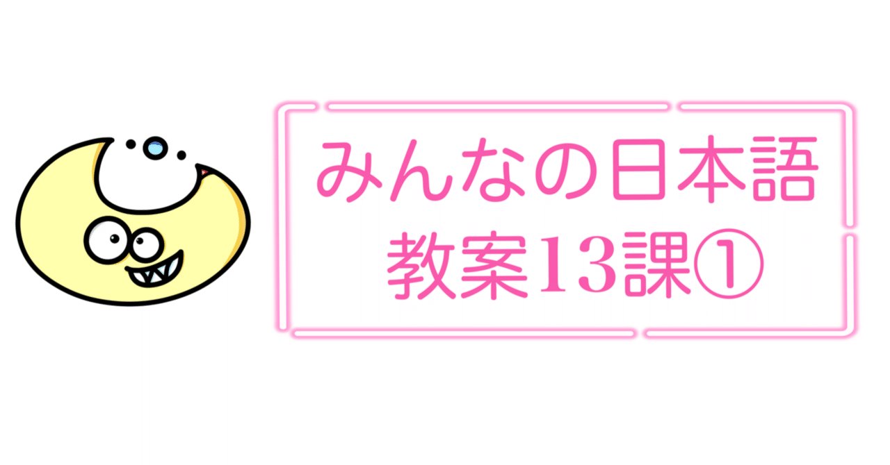 みんなの日本語 教案13課①／日本語教師｜Mayon9 Studio