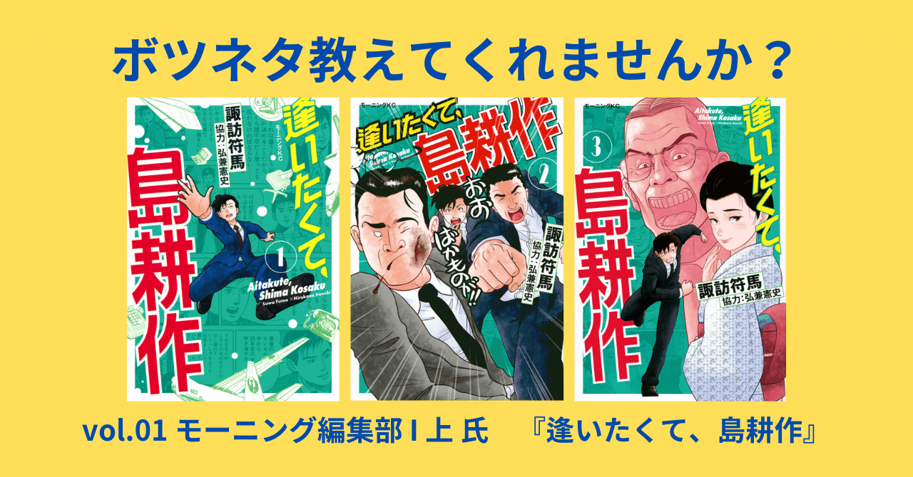 ボツネタ教えてくれませんか？】vol.01 モーニング編集部 Ⅰ上氏