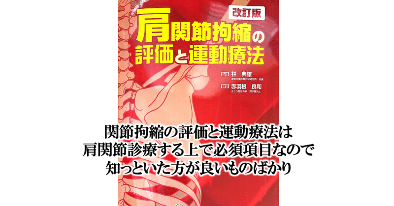 肩関節拘縮の評価と運動療法【第５弾〜関節拘縮と筋力低下との関係】