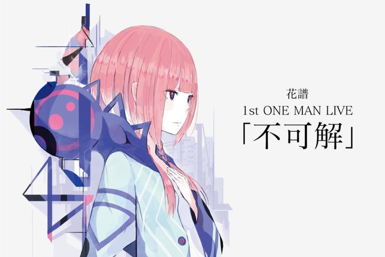 そのとき「なにか」が変わった～花譜1st ONE-MAN LIVE「不可解」～｜かなた
