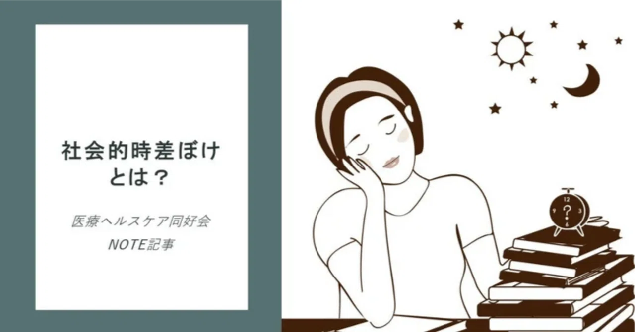 社会的時差ボケとは？｜N/S 医療ヘルスケア同好会
