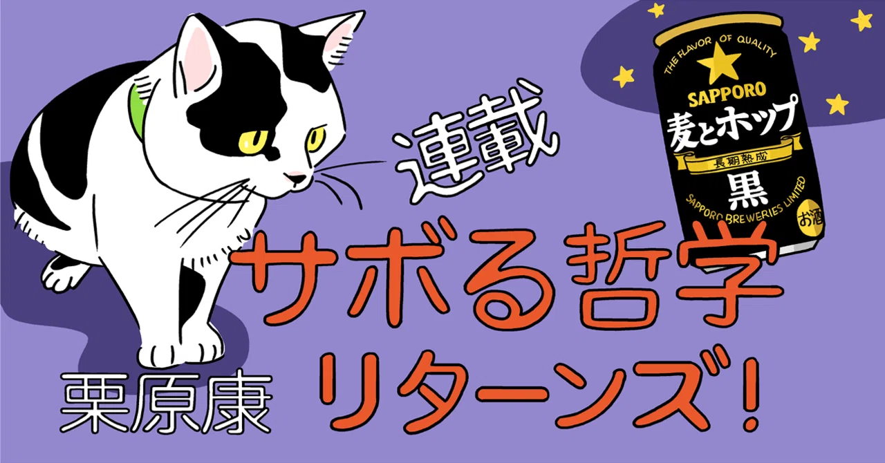 サボる哲学 リターンズ！ 第4回 己を打ちすて、たのしいをとりもどす 