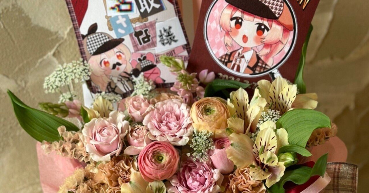 大好きな女の子にお花を贈った話2024｜胡桃すみれ