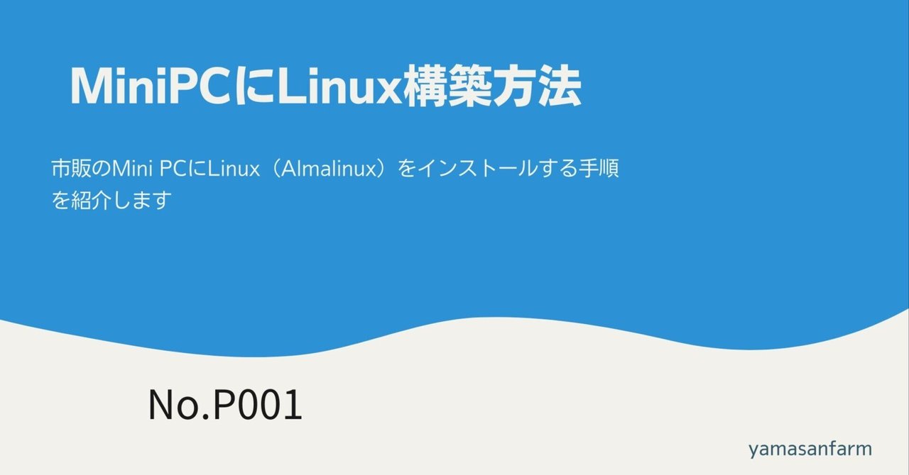 MiniPC(TRIGKEY)にLinux構築について｜Yamasan