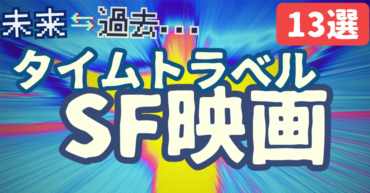 時を超えるタイムトラベル系名作SF映画②[10選] ｜ぷらねった【SF映画 