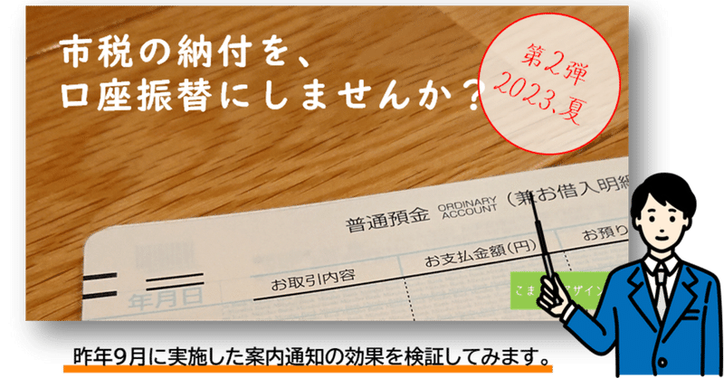 ナッジを活用した "口座振替案内通知(R5年9月実施)"の効果を検証してみた話